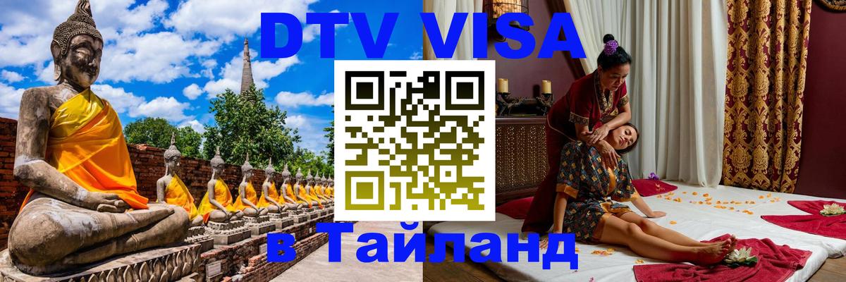 VISA в Тайланд для удалёнщиков 