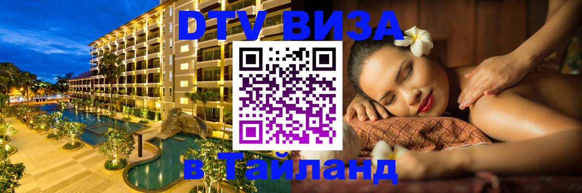 Стоимость и условия DTV визы — оформление в Таиланд под ключ - 20.11.2025 