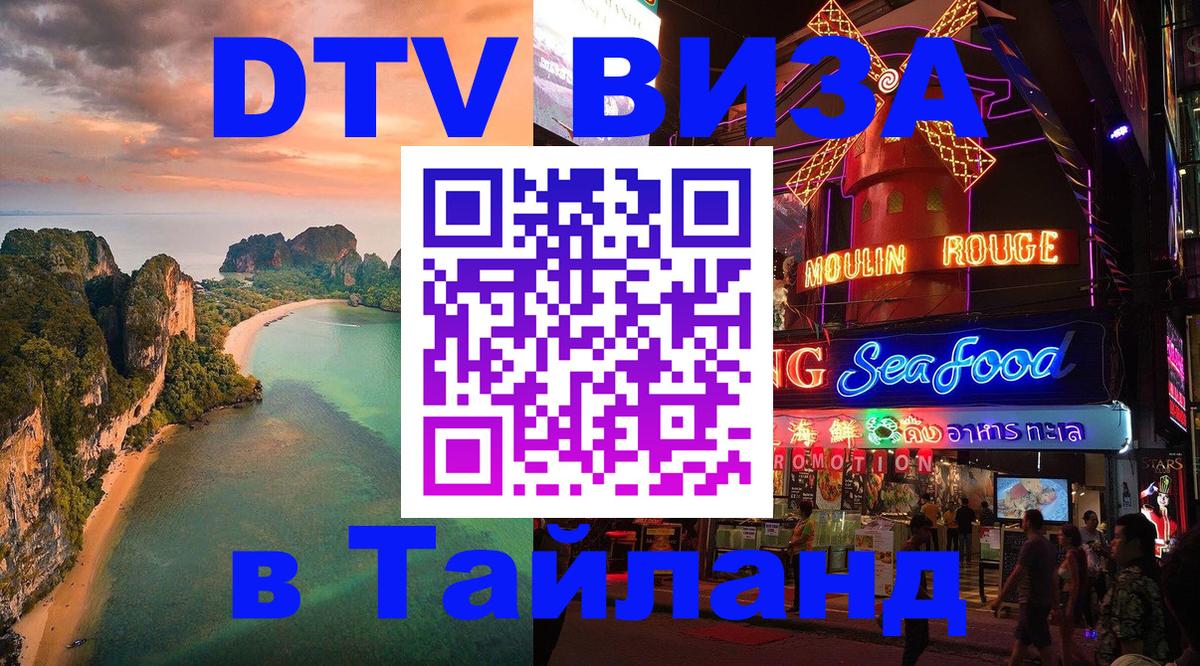 ДТВ виза в Таиланд 